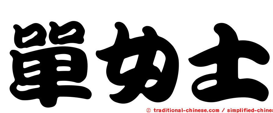 單女士