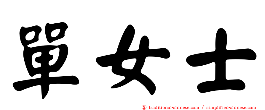 單女士