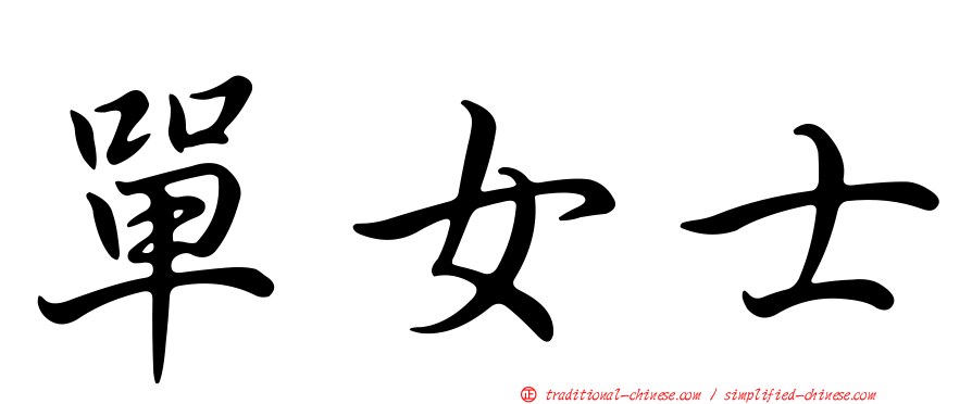 單女士