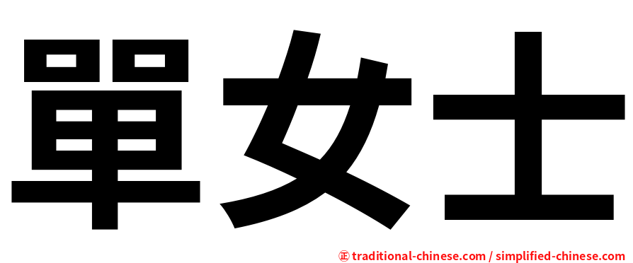 單女士