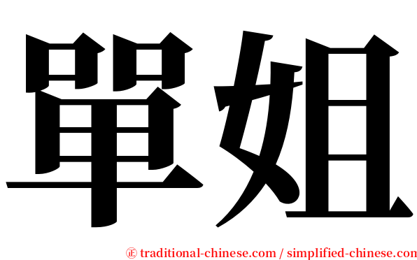 單姐 serif font