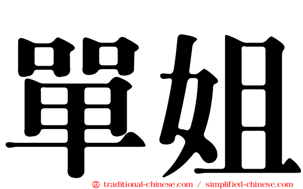單姐