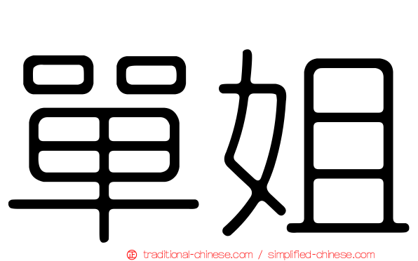單姐