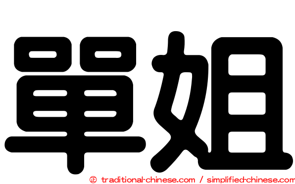 單姐