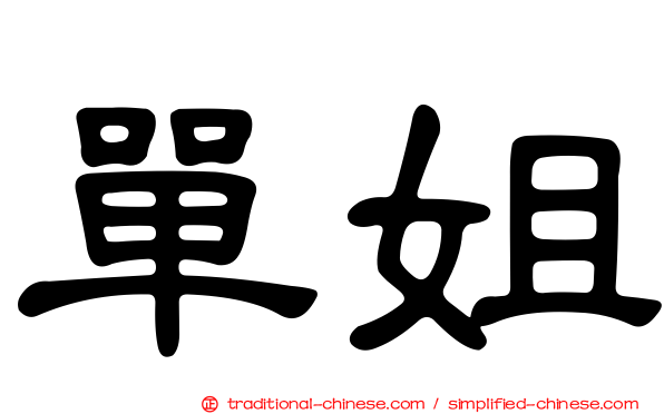 單姐