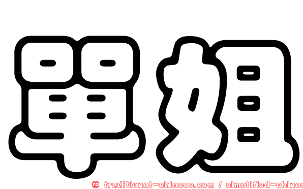 單姐
