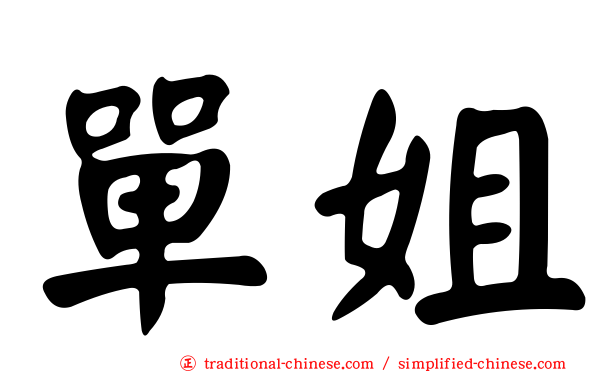 單姐