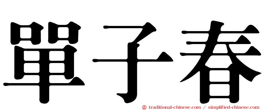 單子春