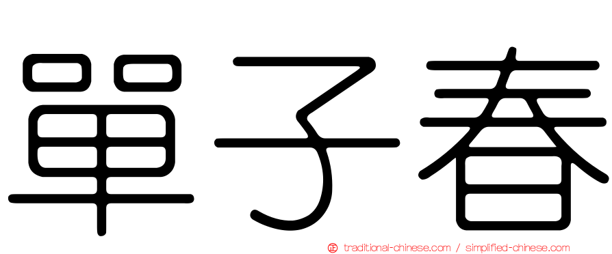 單子春
