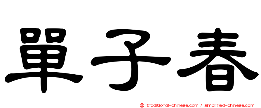 單子春