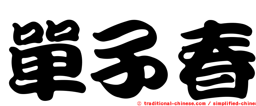 單子春