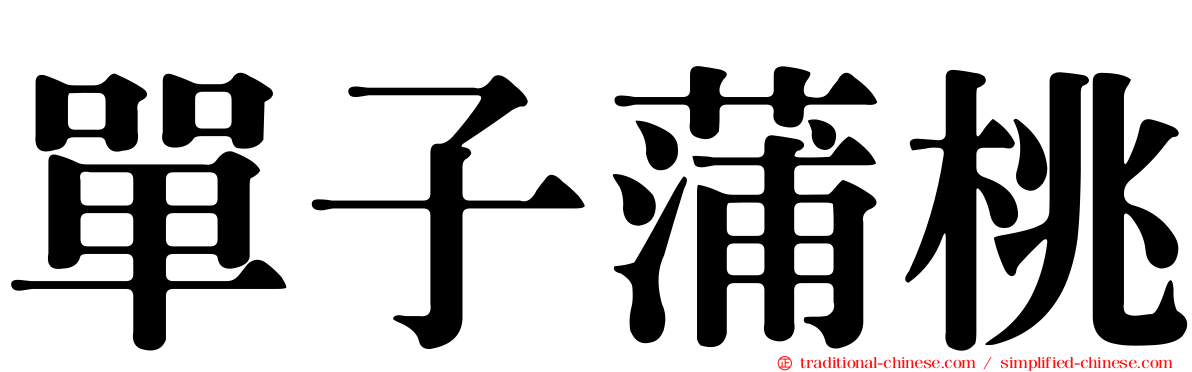 單子蒲桃