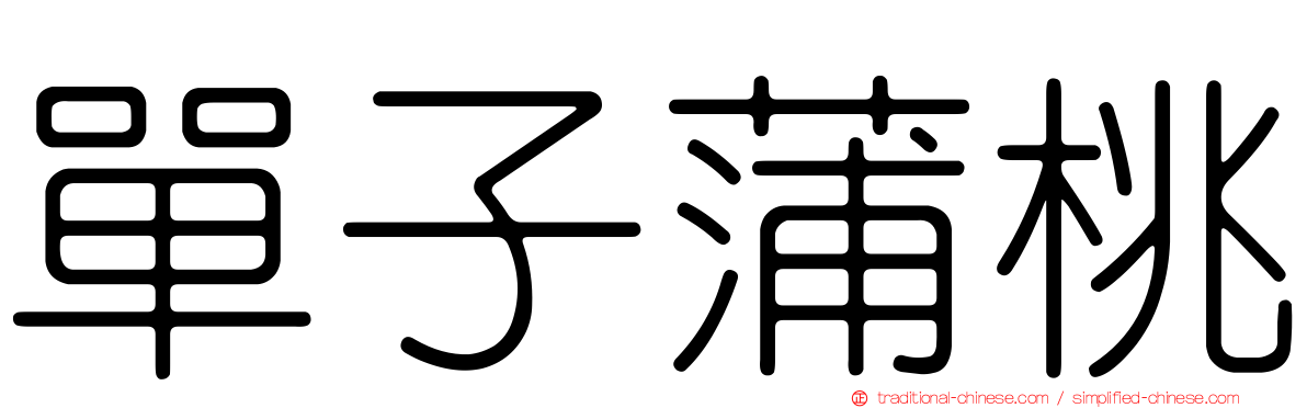 單子蒲桃