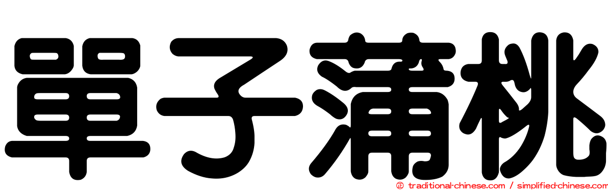 單子蒲桃