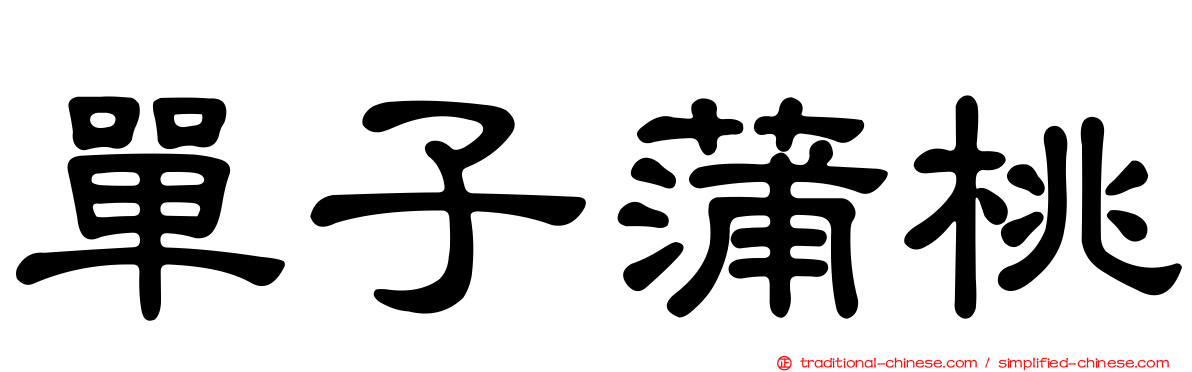 單子蒲桃