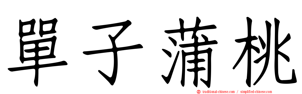 單子蒲桃