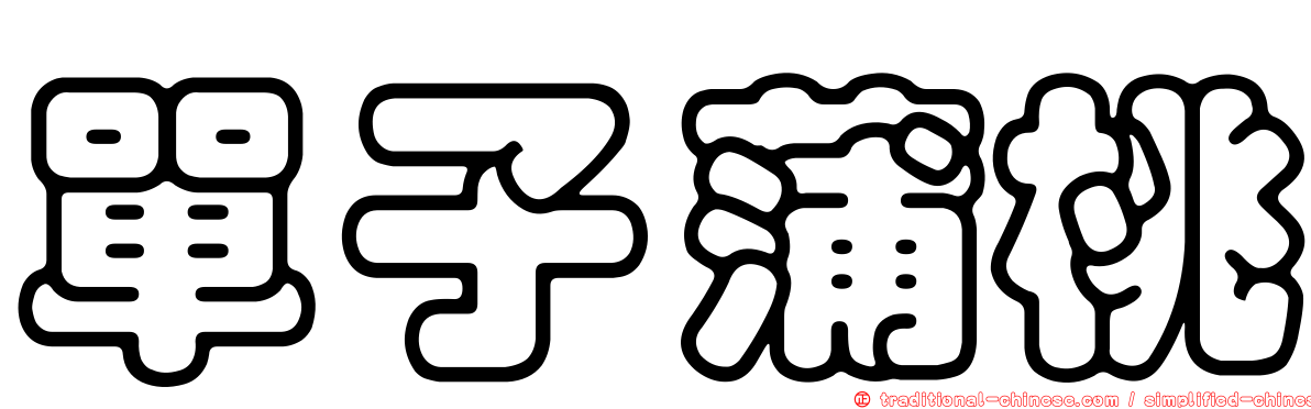 單子蒲桃