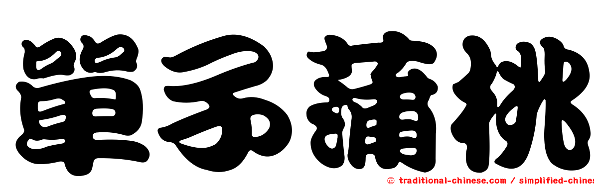 單子蒲桃