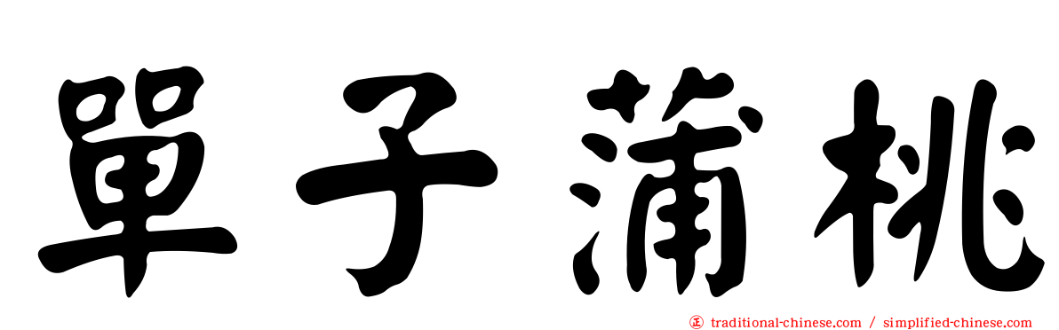 單子蒲桃