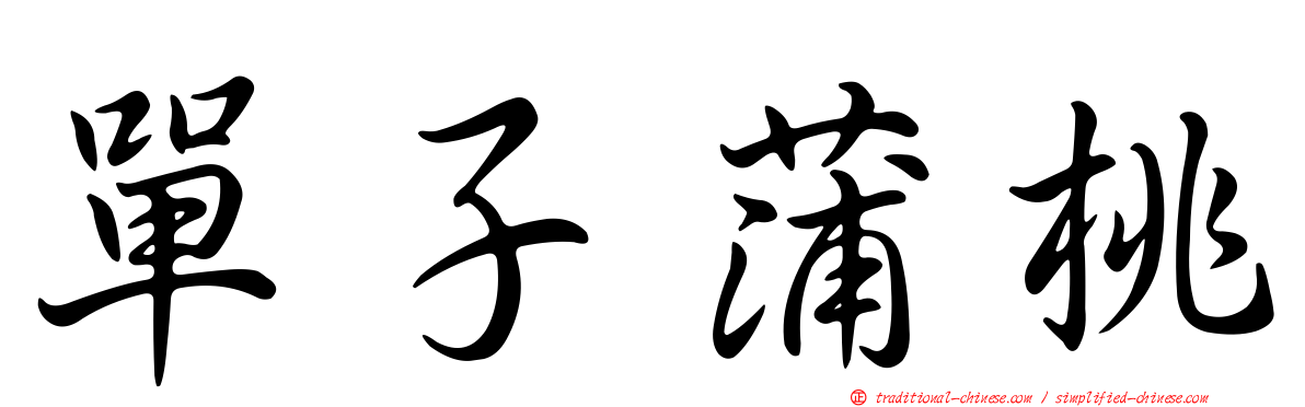 單子蒲桃
