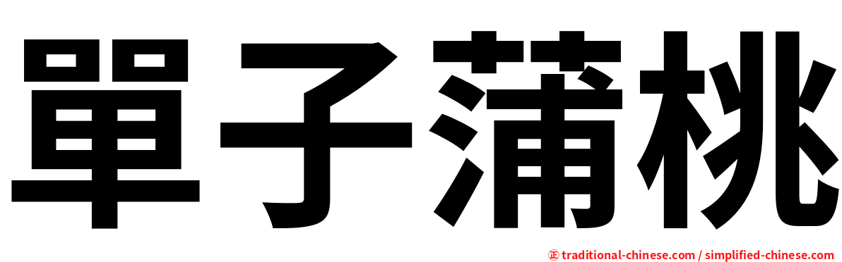 單子蒲桃