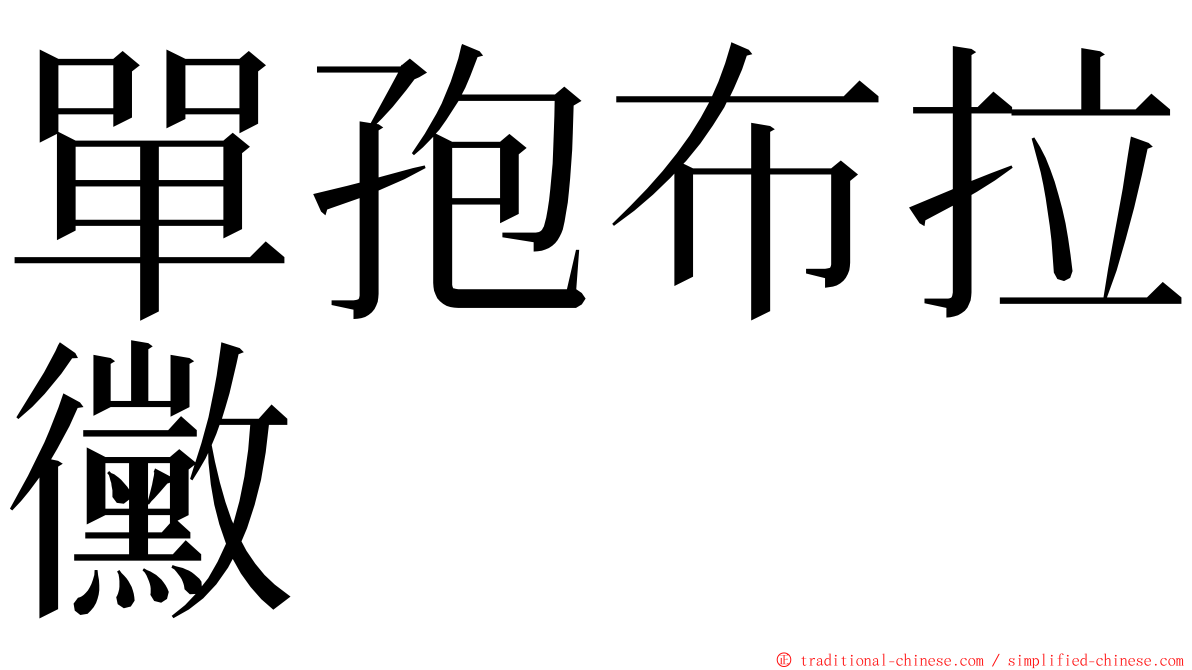 單孢布拉黴 ming font