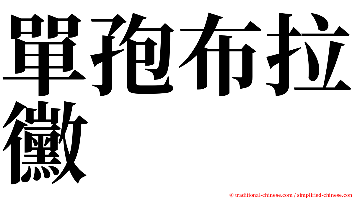 單孢布拉黴 serif font