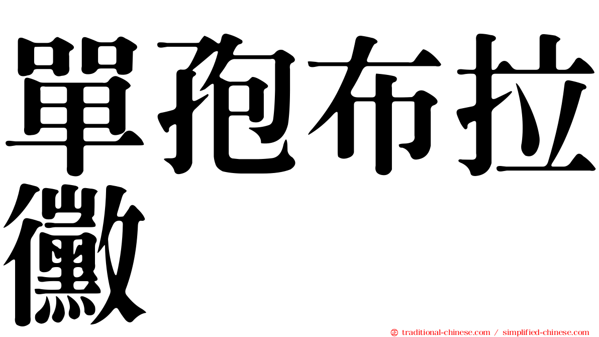 單孢布拉黴