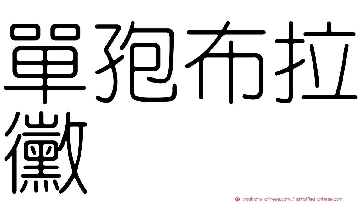 單孢布拉黴