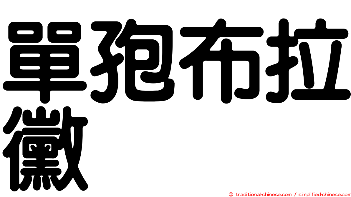 單孢布拉黴