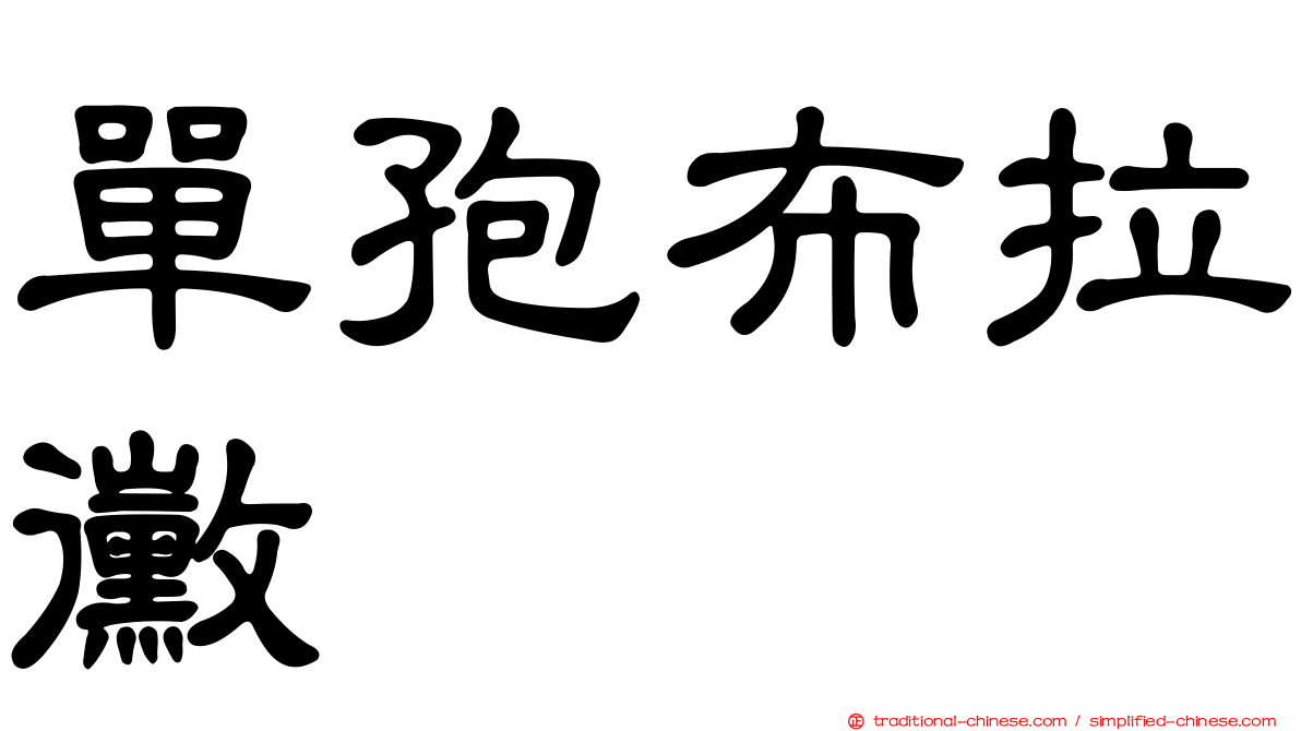 單孢布拉黴