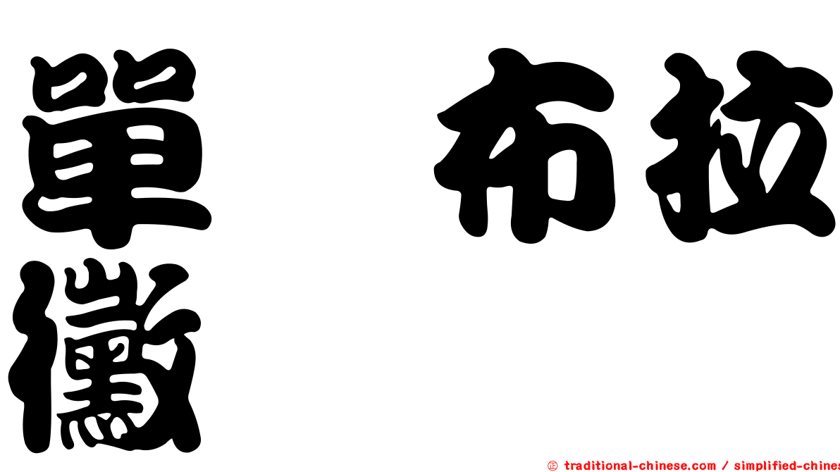 單孢布拉黴