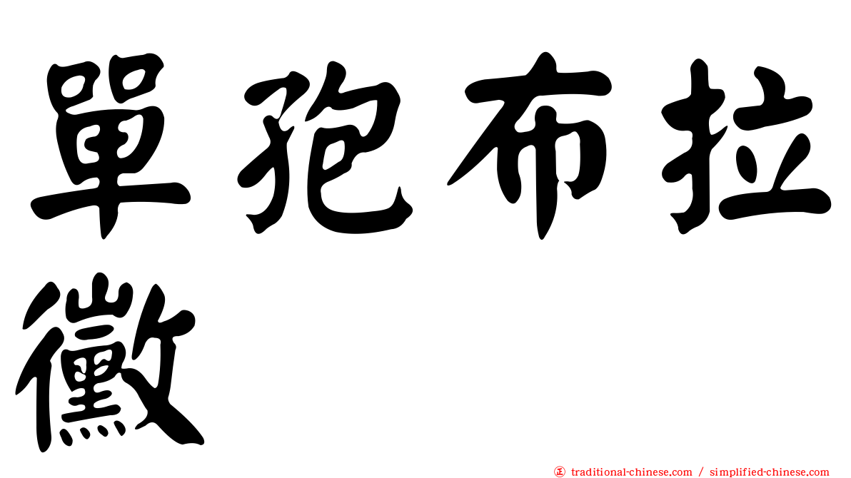 單孢布拉黴