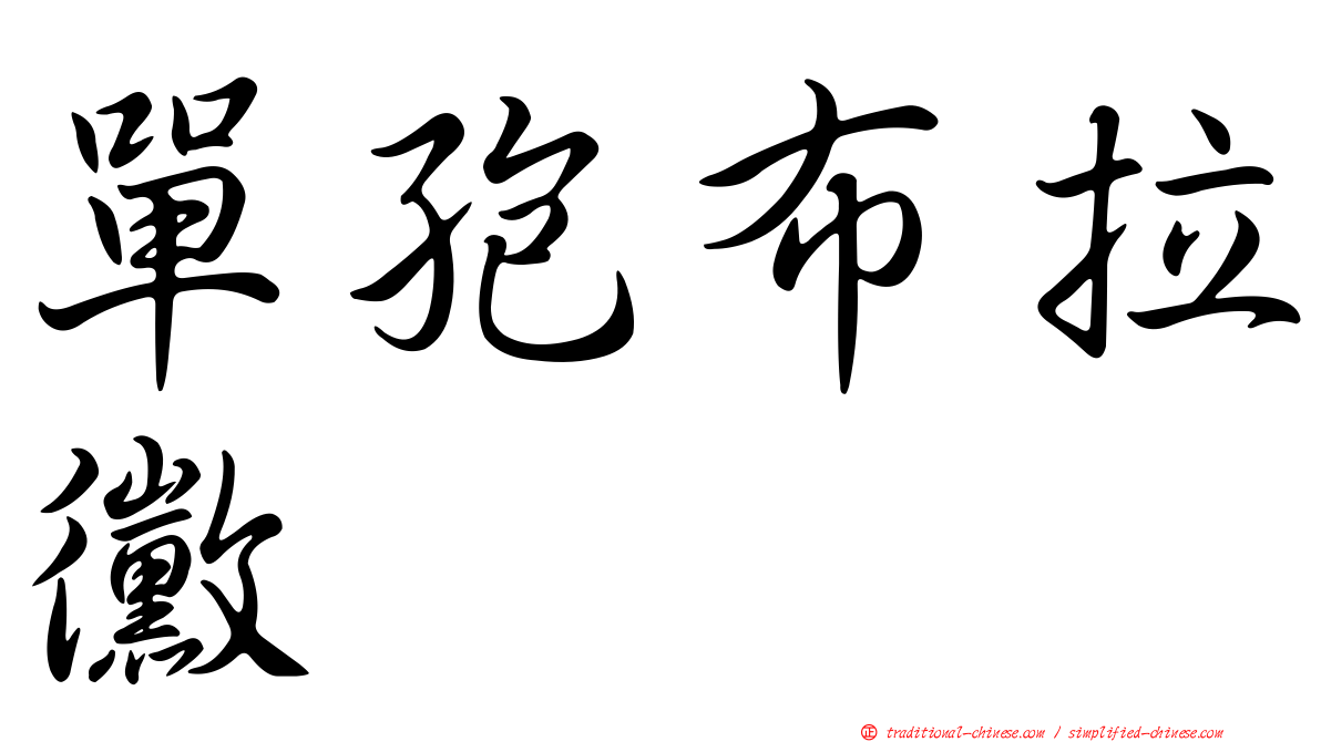 單孢布拉黴
