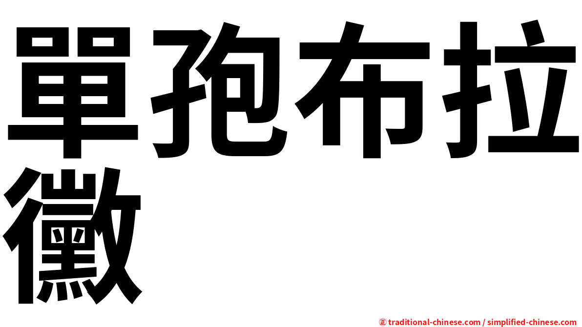 單孢布拉黴