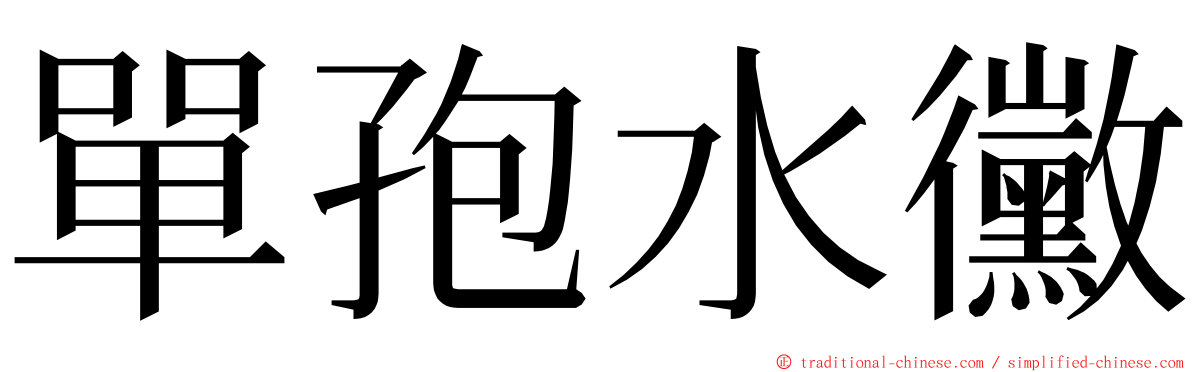 單孢水黴 ming font
