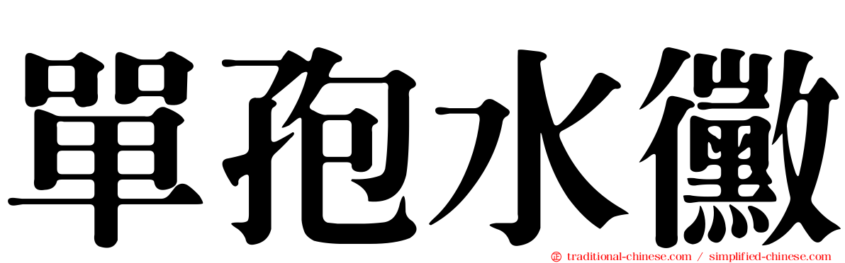 單孢水黴