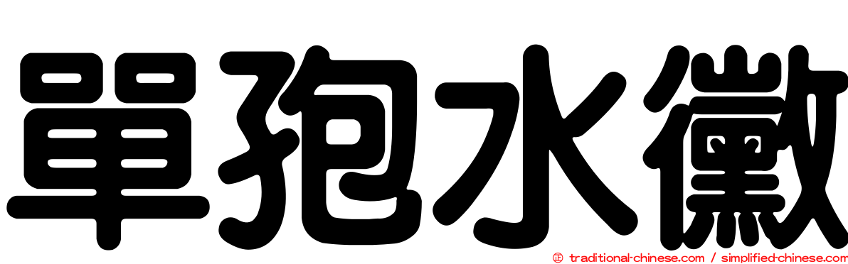 單孢水黴