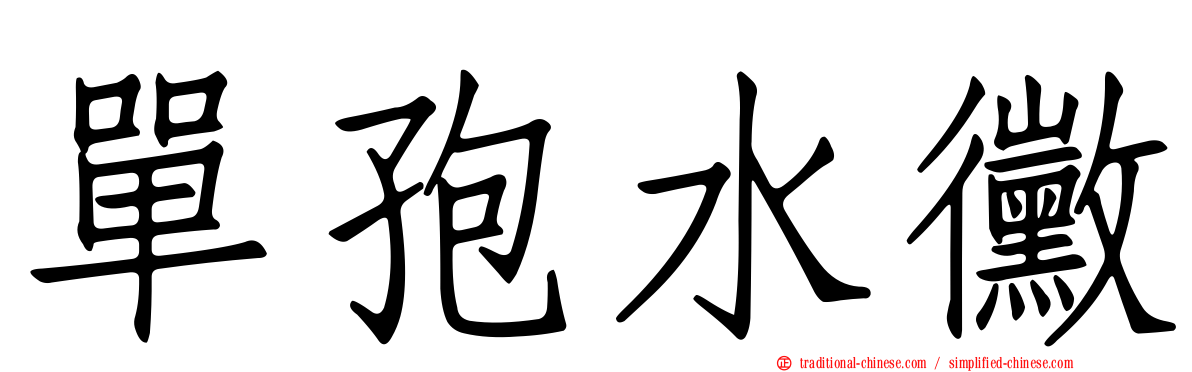 單孢水黴