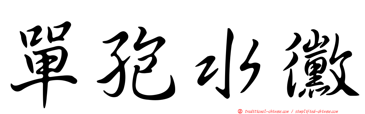 單孢水黴