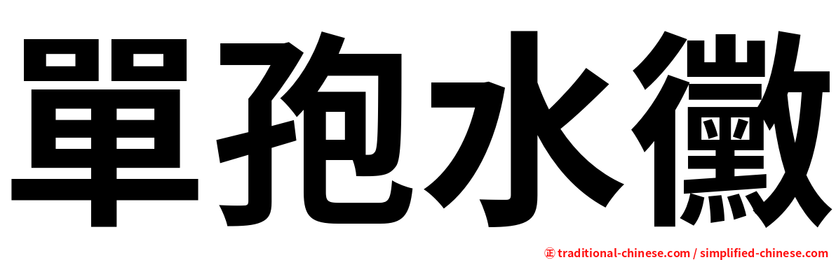 單孢水黴