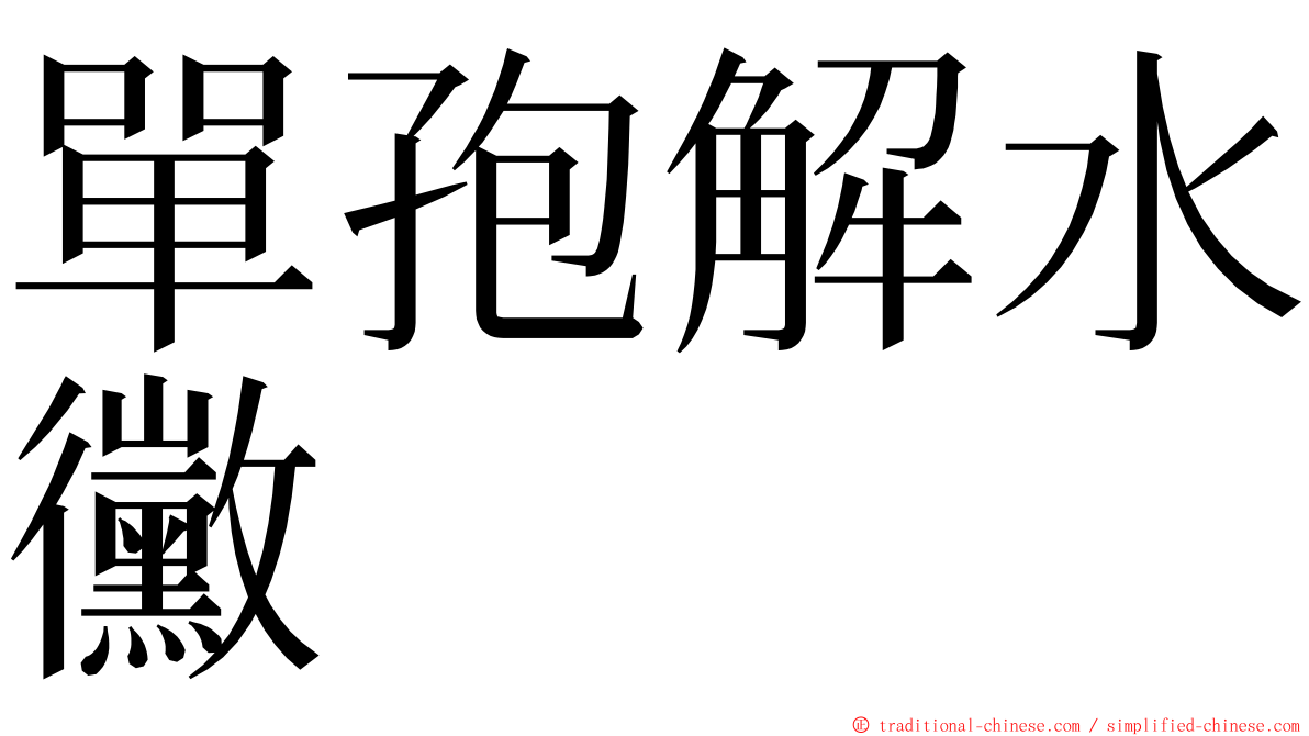 單孢解水黴 ming font