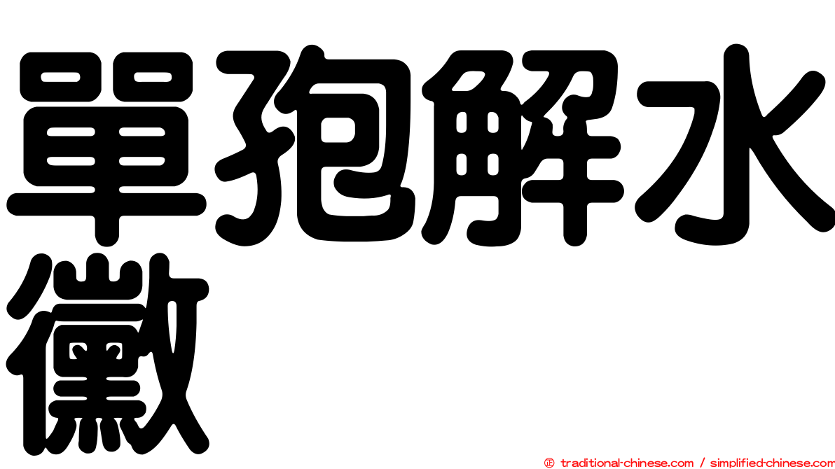 單孢解水黴