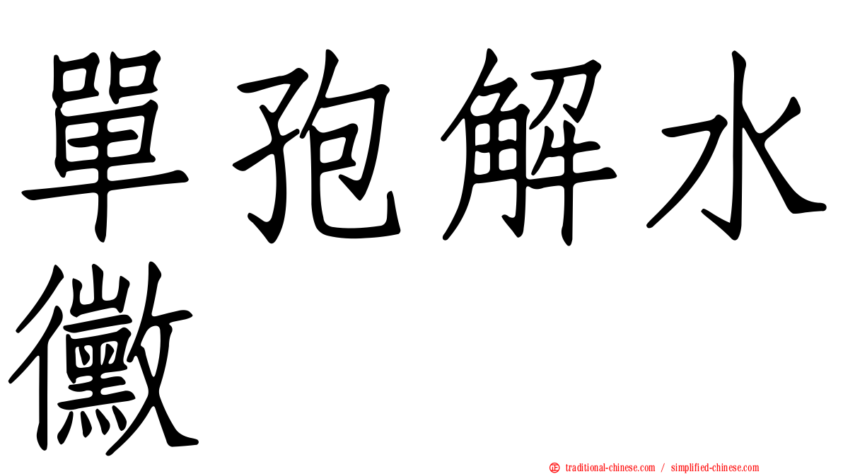 單孢解水黴