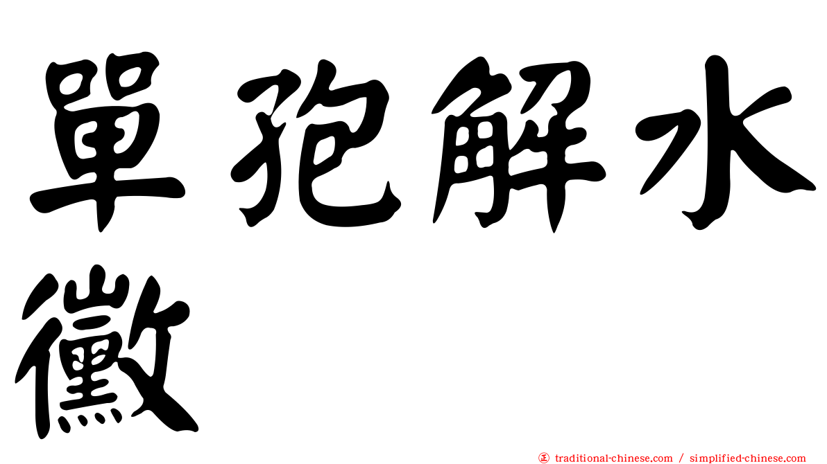 單孢解水黴