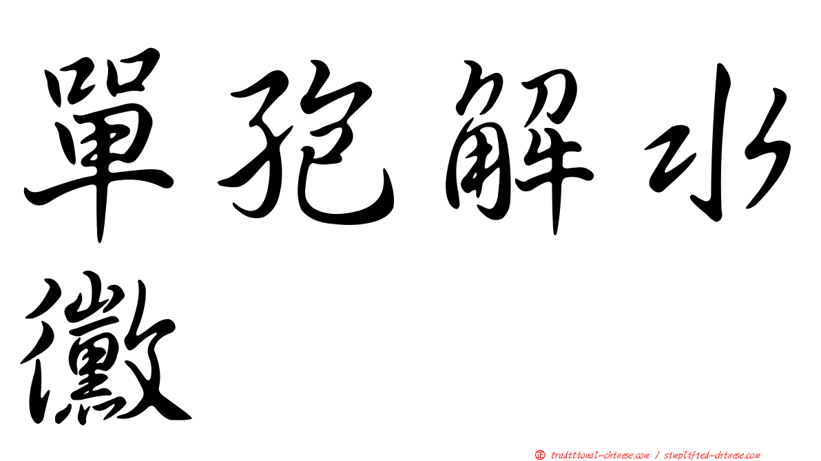 單孢解水黴
