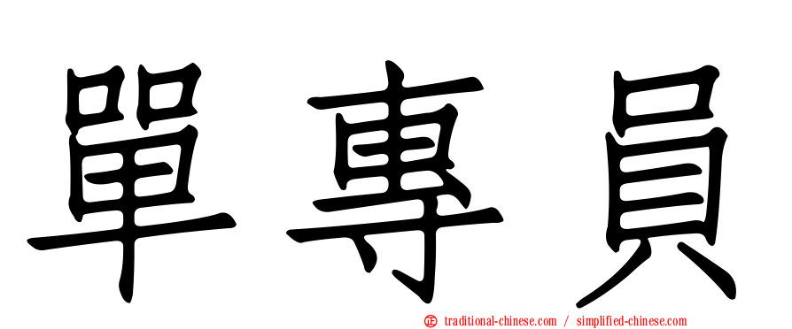 單專員