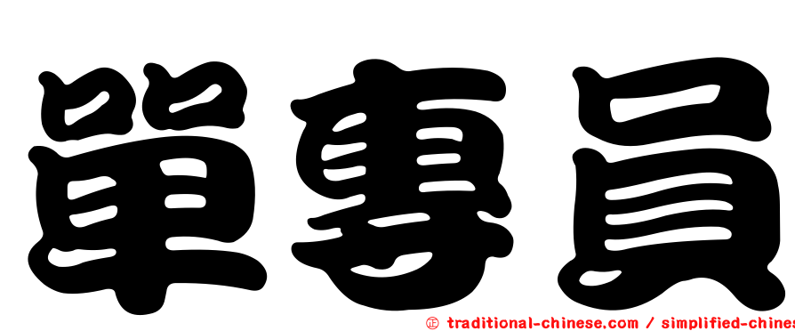 單專員