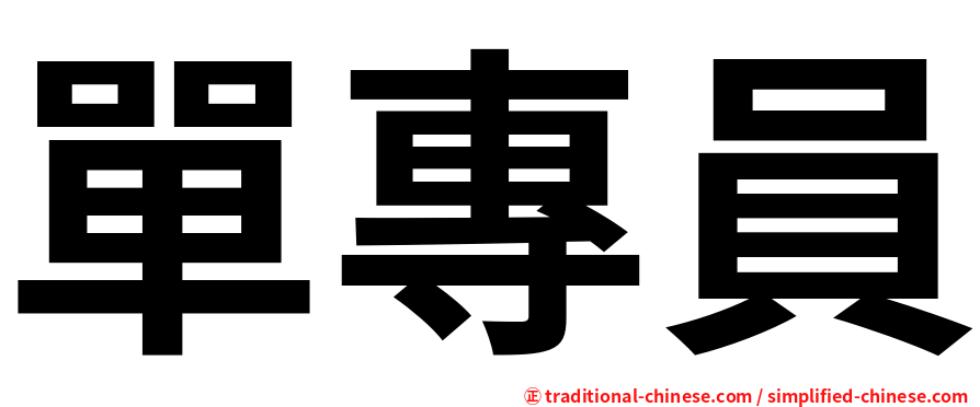 單專員