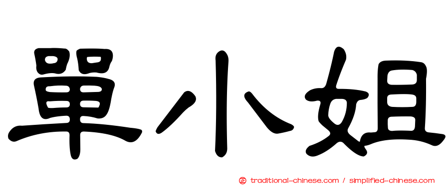 單小姐